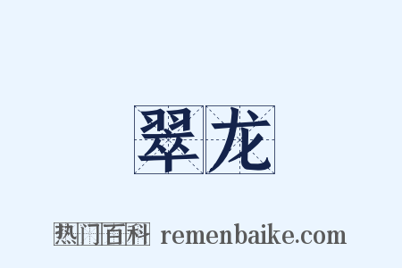 翠龙是什么意思的图片